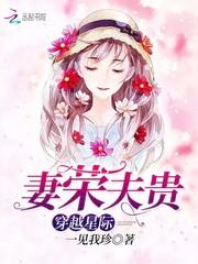穿越星际妻荣夫贵百度百科