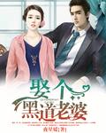 黑道老婆电影