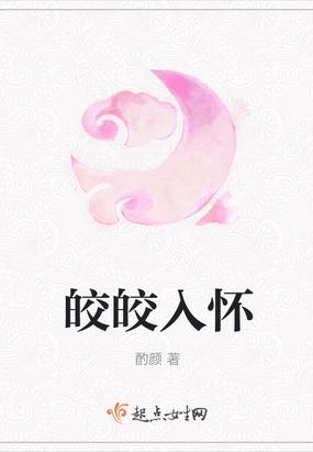 皎皎入怀男主角宋持谁演的