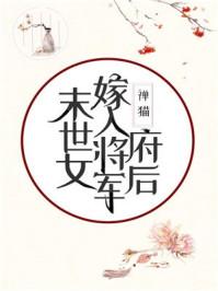 末世女嫁入将军府后55