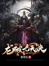 龙破九天诀白宇哲第几章成至尊