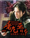 屠龙巫师免费阅读