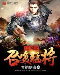 三国之召唤猛将诸葛亮