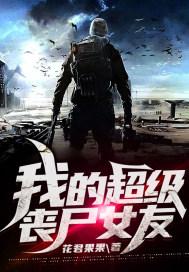 我的丧尸女友2020