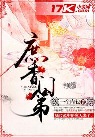 庶香门第txt完结