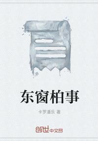 东窗事发的解释