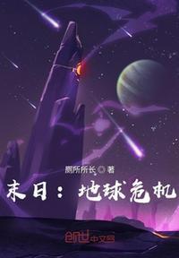 末日危机本体