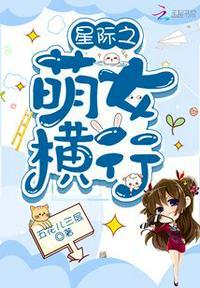 星际之萌女横行陆查查免费阅读