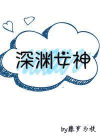 深渊女神原名叫什么