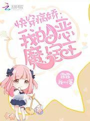快穿之我的恶魔宿主