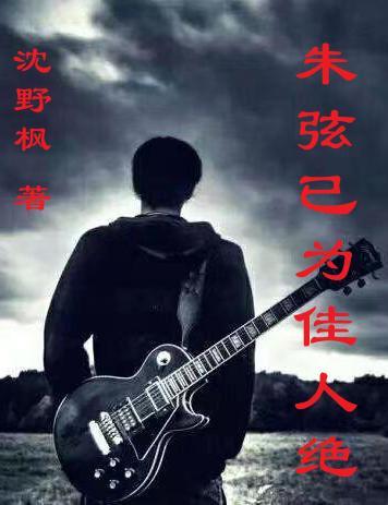 朱弦已为佳人绝青眼聊因美酒横的作者是