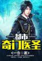 都市奇门医圣最新章节免费读