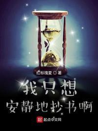 我只想安静地抄书