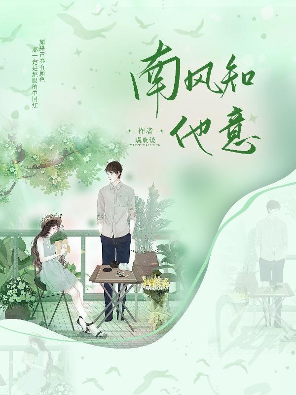 南风知他意吹梦到西洲