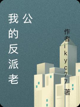 我的反派老公笔趣阁