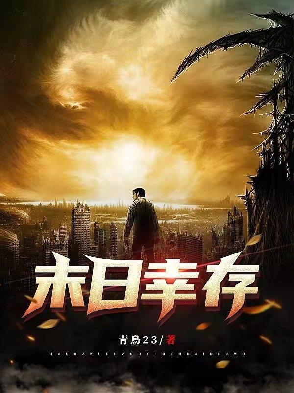 末日幸存者中文版