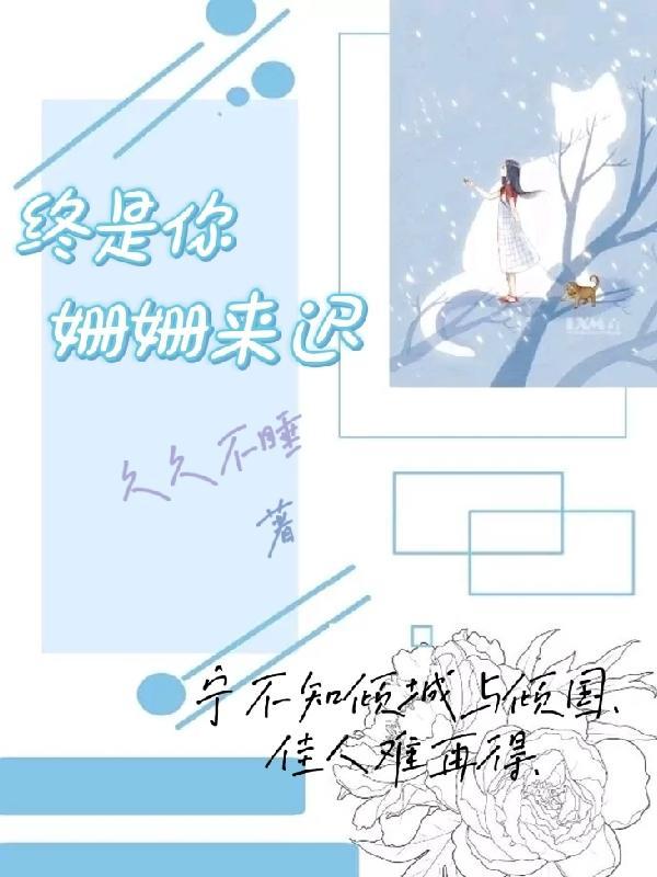 姗姗来迟下一句