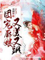 团宠女神燃炸了