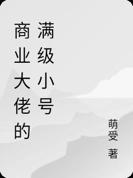 商业大佬的饭局