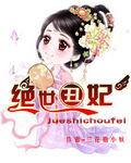 绝世丑妃全集
