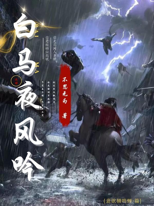 夜驰白马