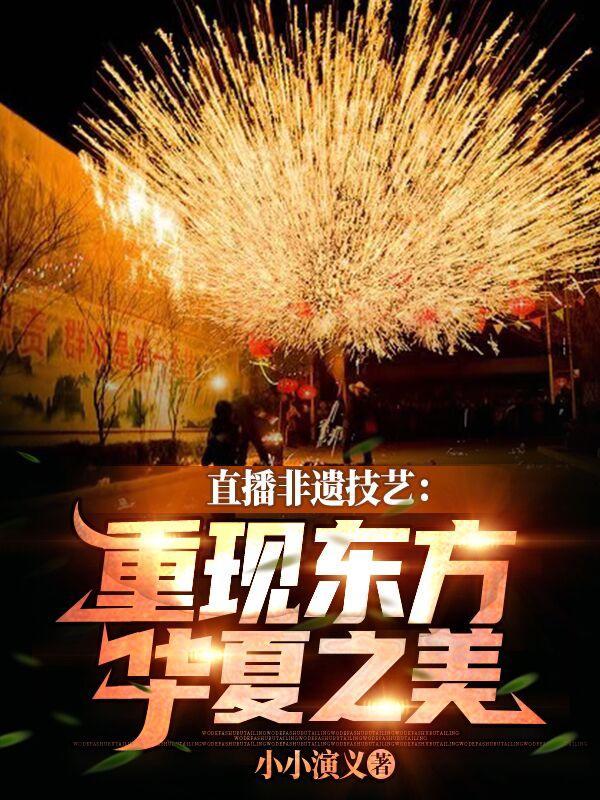 直播非遗技艺重现东方华夏之美小小演义