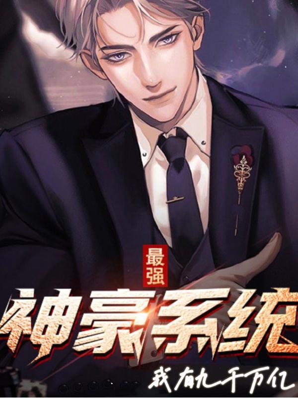 我最强神豪卡夜阁