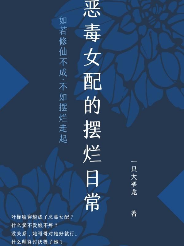 恶毒女配的h