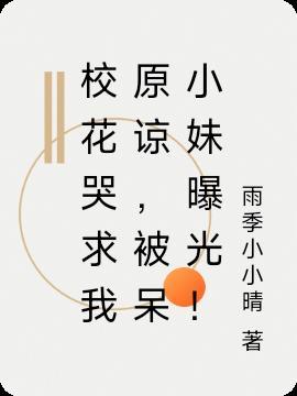 校花受屈
