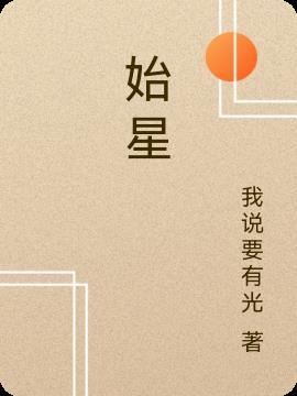 罗峰去原始星