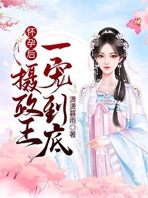 摄政王怀了我的崽