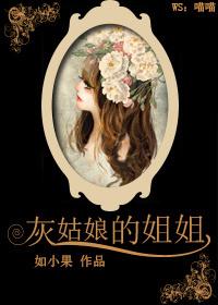灰姑娘的姐姐全集高清