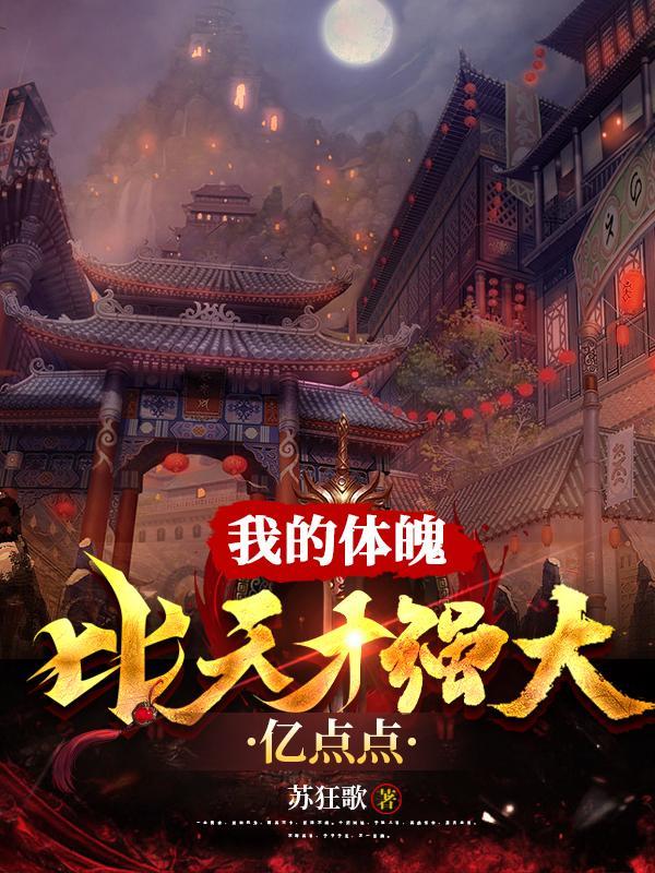 我的体魄比天才强大亿点点