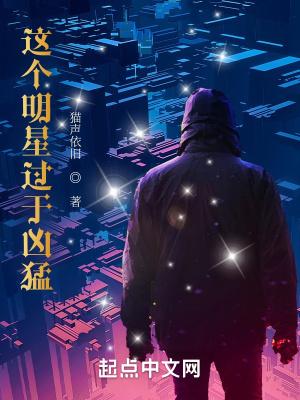 这个明星过于凶猛 无错