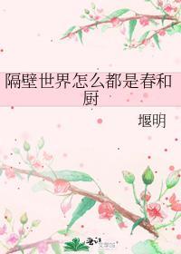 隔壁世界怎么都是春和厨完结