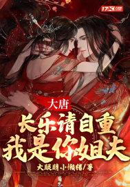大唐我挑明了我就是长乐公主