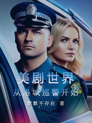 美剧世界从洛城巡警开始无广告