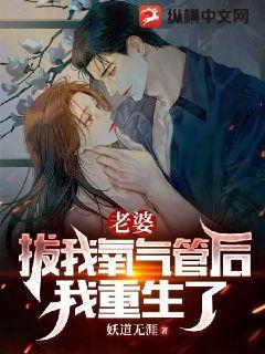老婆拔我氧气管后我重生了短剧免费全集