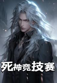 死神2021年