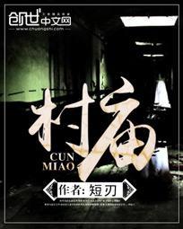 村庙在线阅读