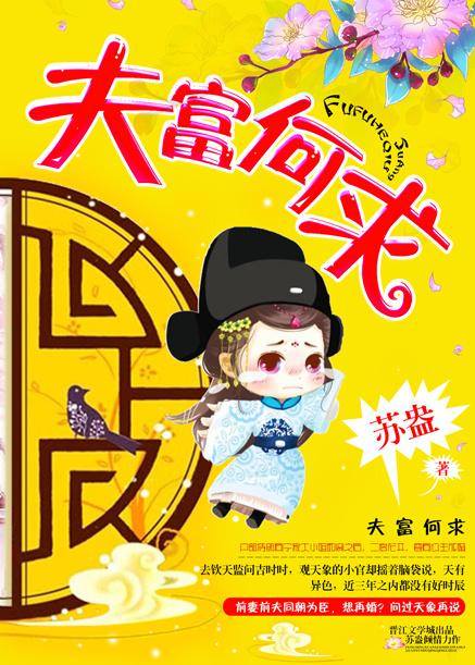 夫富何求在线阅读