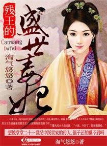 残王盛宠傻妃太无赖全文免费阅读
