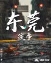 东莞往事曹阳最新章节内容