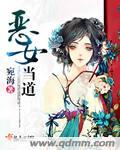 恶女当道我才是爽文女主