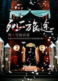 死亡之旅是什么