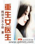 重生女医生写论文的陈若