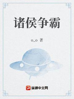诸侯争霸的口号是啥