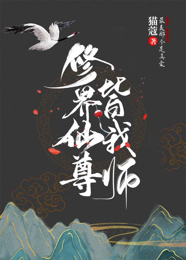 修真界师尊