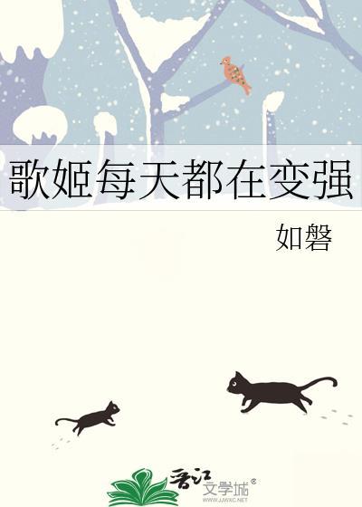 歌姬每天都在变强by