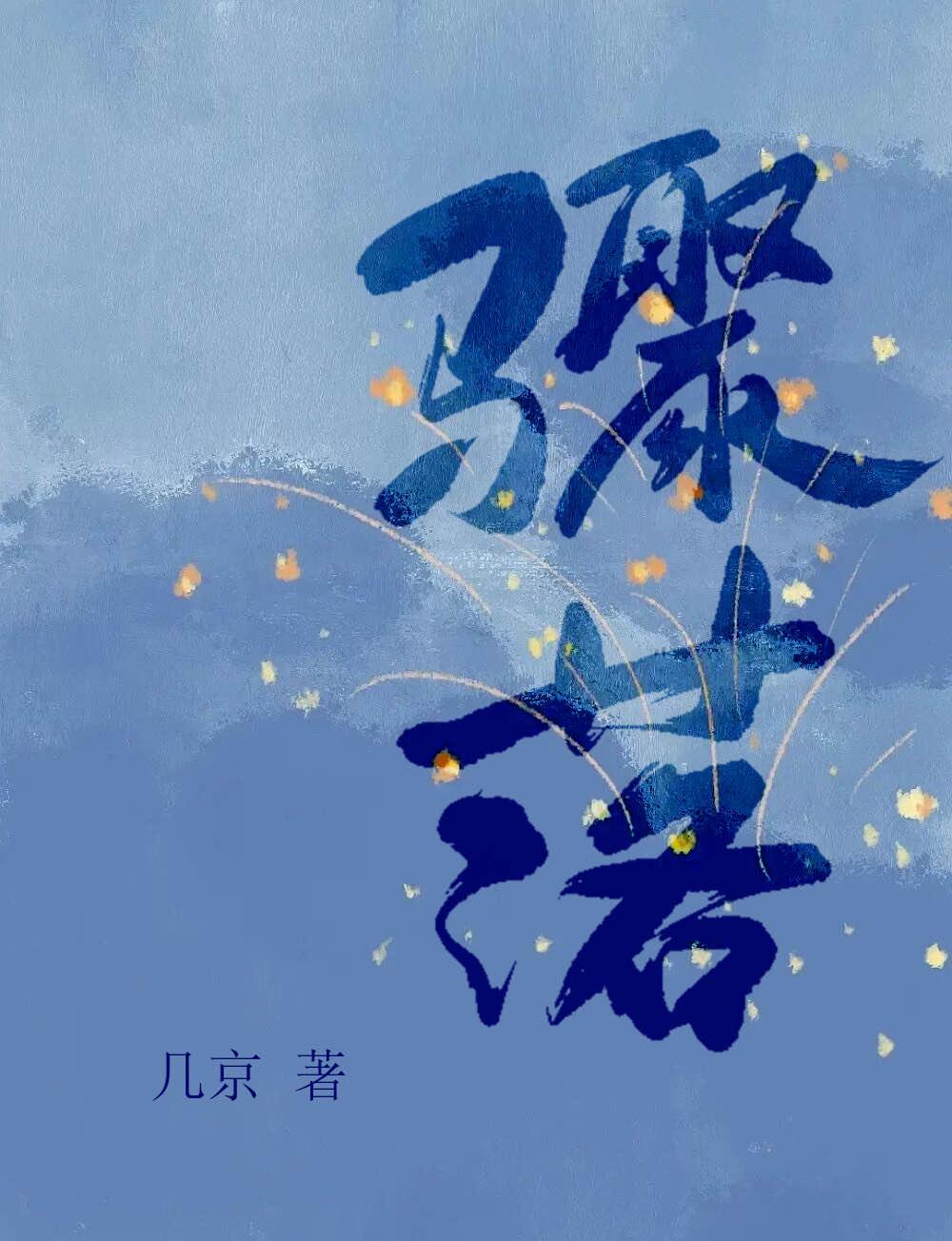 骤落讲的什么故事